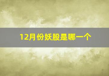 12月份妖股是哪一个