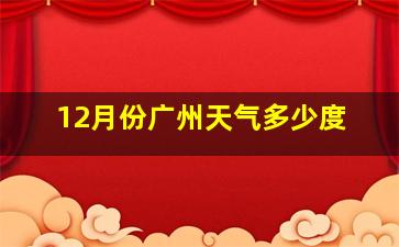 12月份广州天气多少度