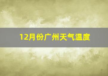 12月份广州天气温度