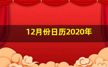 12月份日历2020年