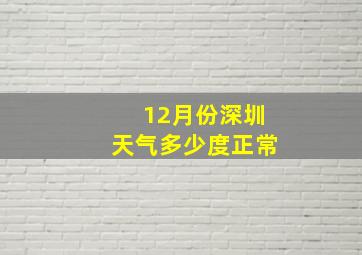 12月份深圳天气多少度正常