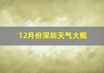 12月份深圳天气大概