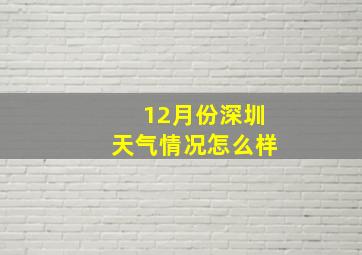 12月份深圳天气情况怎么样