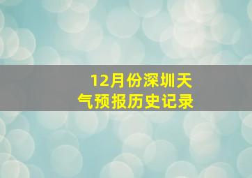 12月份深圳天气预报历史记录