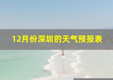 12月份深圳的天气预报表