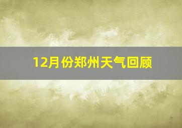 12月份郑州天气回顾