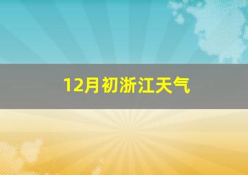 12月初浙江天气