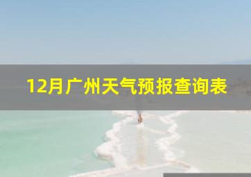 12月广州天气预报查询表