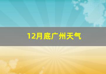 12月底广州天气