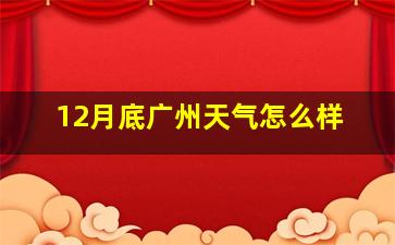 12月底广州天气怎么样