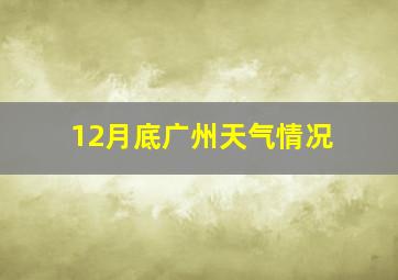 12月底广州天气情况