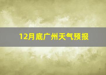 12月底广州天气预报