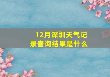 12月深圳天气记录查询结果是什么