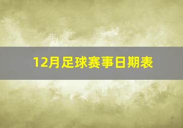 12月足球赛事日期表