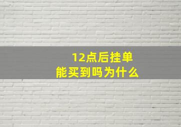 12点后挂单能买到吗为什么