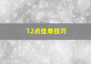 12点挂单技巧