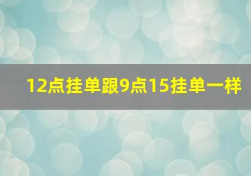 12点挂单跟9点15挂单一样