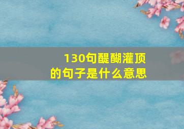 130句醍醐灌顶的句子是什么意思