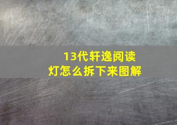 13代轩逸阅读灯怎么拆下来图解