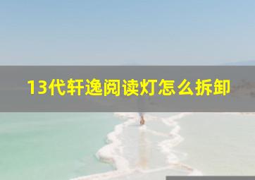 13代轩逸阅读灯怎么拆卸