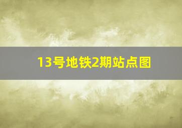 13号地铁2期站点图