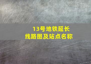 13号地铁延长线路图及站点名称