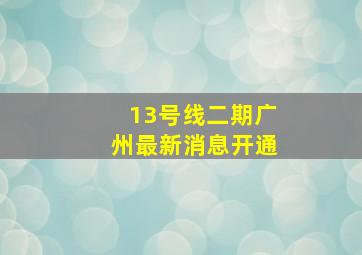 13号线二期广州最新消息开通