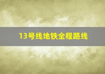 13号线地铁全程路线