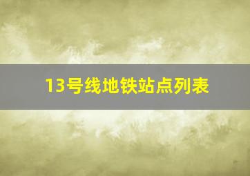 13号线地铁站点列表