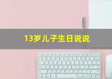 13岁儿子生日说说