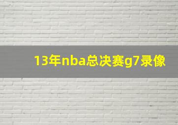 13年nba总决赛g7录像