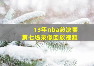 13年nba总决赛第七场录像回放视频