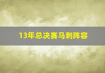 13年总决赛马刺阵容