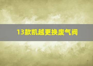 13款凯越更换废气阀