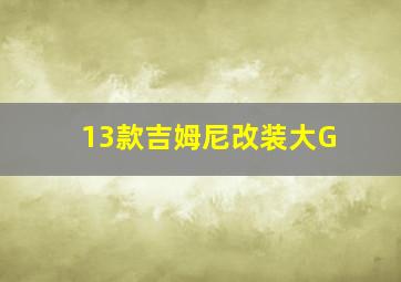 13款吉姆尼改装大G