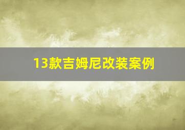 13款吉姆尼改装案例