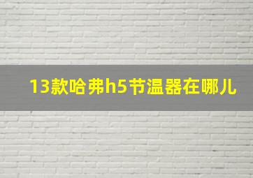 13款哈弗h5节温器在哪儿