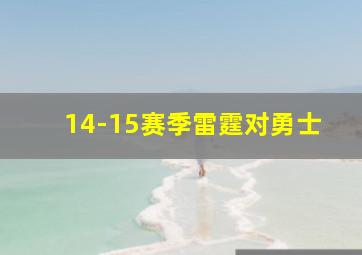 14-15赛季雷霆对勇士