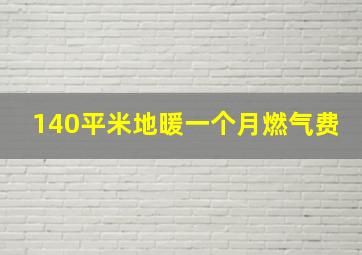 140平米地暖一个月燃气费