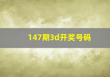 147期3d开奖号码