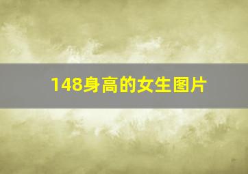 148身高的女生图片