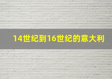 14世纪到16世纪的意大利