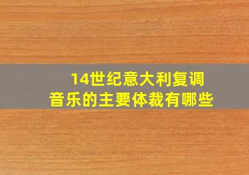 14世纪意大利复调音乐的主要体裁有哪些