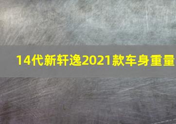 14代新轩逸2021款车身重量