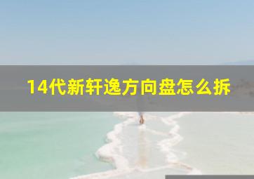 14代新轩逸方向盘怎么拆