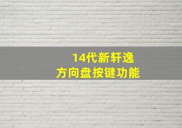 14代新轩逸方向盘按键功能