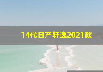 14代日产轩逸2021款