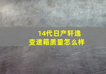 14代日产轩逸变速箱质量怎么样