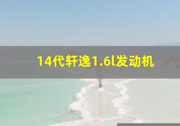 14代轩逸1.6l发动机