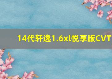 14代轩逸1.6xl悦享版CVT